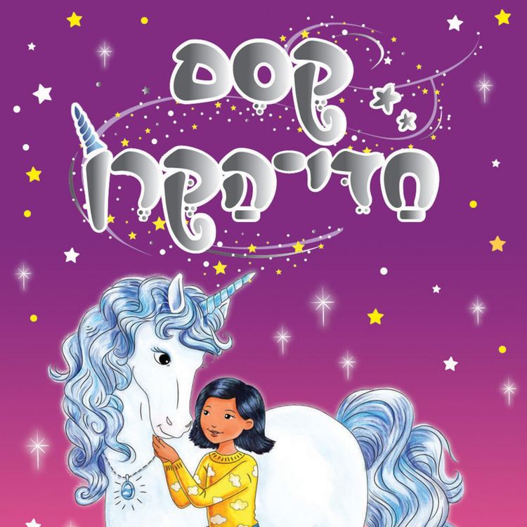 Produktbild: קסם חדי הקרן (2) - משב-רוח וכישוף השמים
