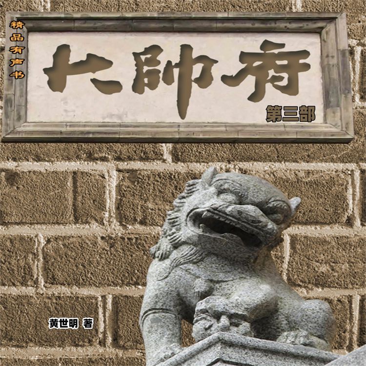 Produktbild: 大帅府（第三部）