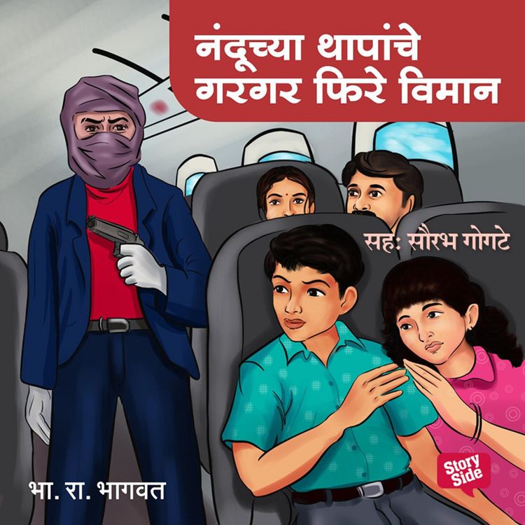 Produktbild: Nanduchya Thapanche Gargar Phire Viman