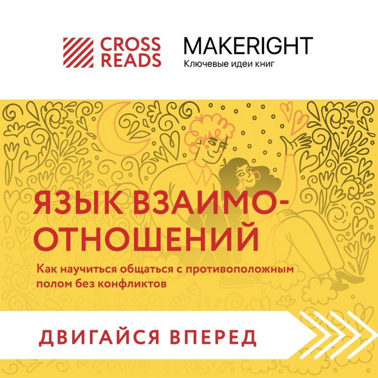 Produktbild: Sammari knigi "YAzyk vzaimootnosheniy. Kak nauchit'sya obshchat'sya s protivopolozhnym polom bez konfliktov"