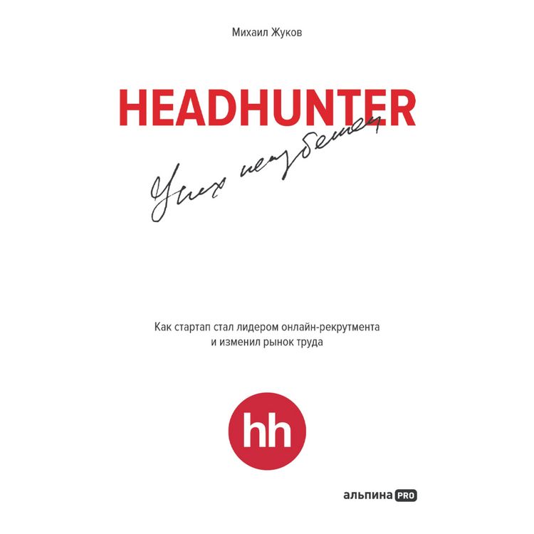 Produktbild: HeadHunter. Uspeh neizbezhen. Kak startap stal liderom onlayn-rekrutmenta i izmenil rynok truda