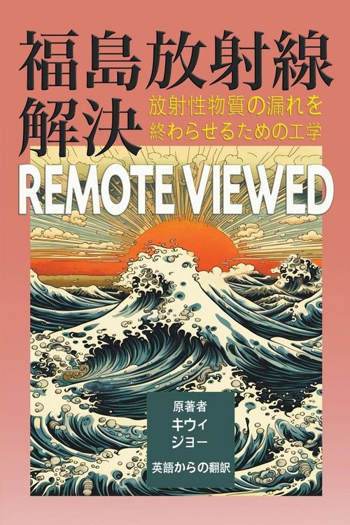 Produktbild: 福島放射線解決 remote viewed