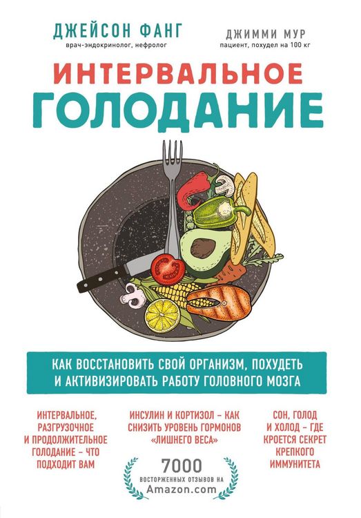Produktbild: Intervalnoe golodanie. Kak vosstanovit svoy organizm, pohudet i aktivizirovat rabotu mozga