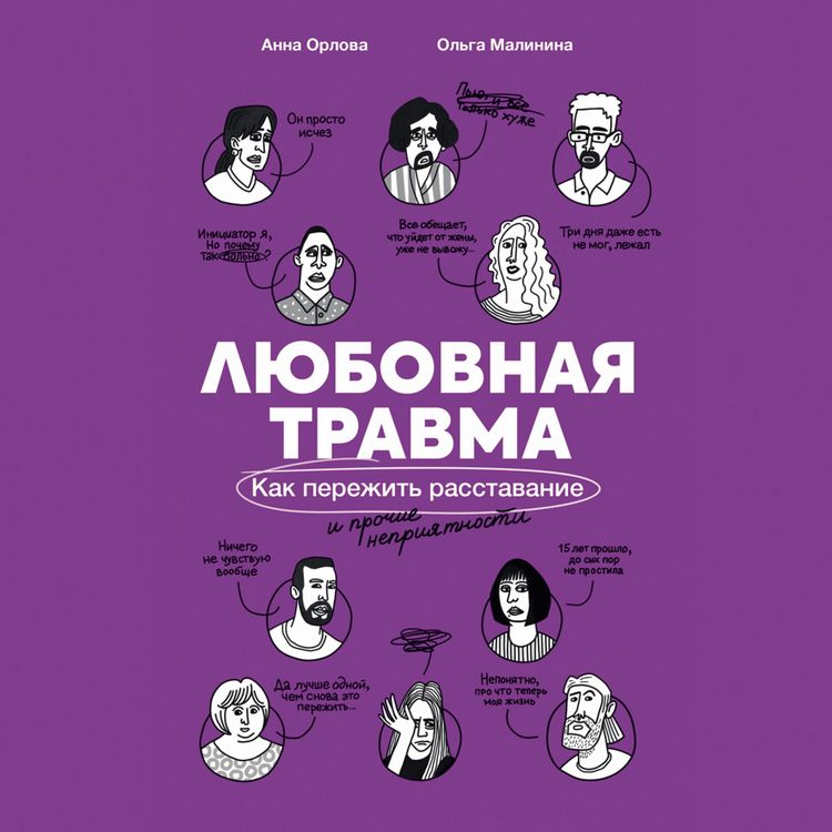 Produktbild: Lyubovnaya travma: Kak perezhit' rasstavaniye i prochiye nepriyatnosti