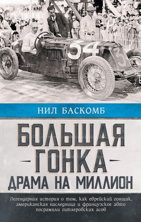Produktbild: Bolshaya gonka. Drama na million. Legendarnaya istoriya o tom, kak evreyskiy gonschik, amerikanskaya naslednitsa i frantsuzskoe avto posramili gitlero