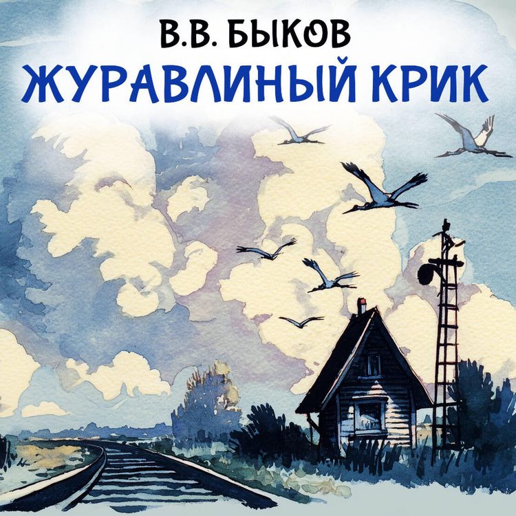 Produktbild: Zhuravlinyy krik