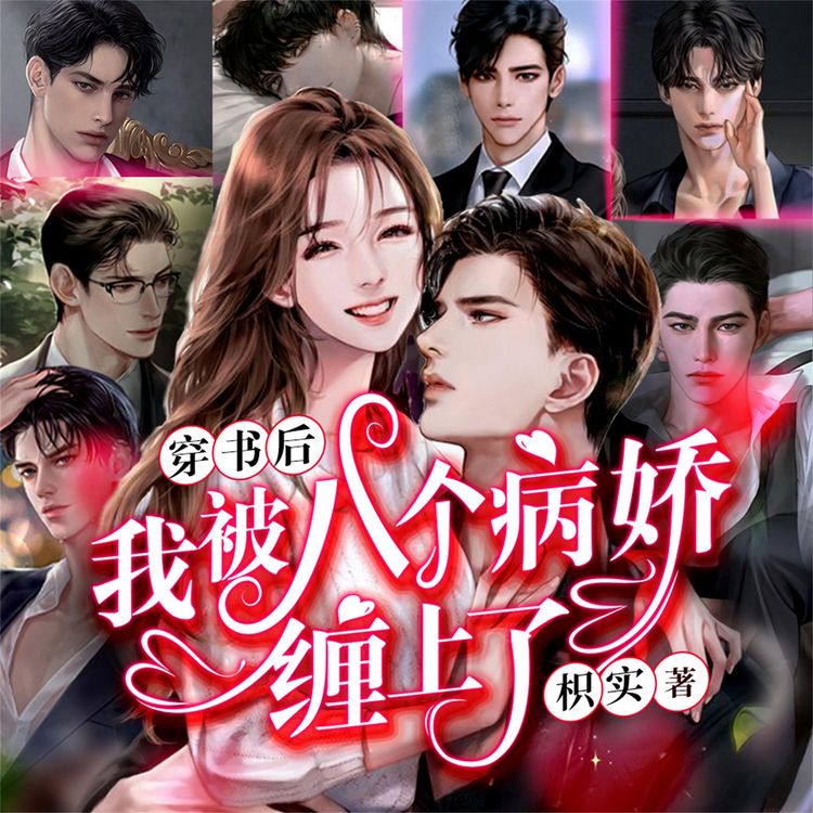 Produktbild: 八个病娇