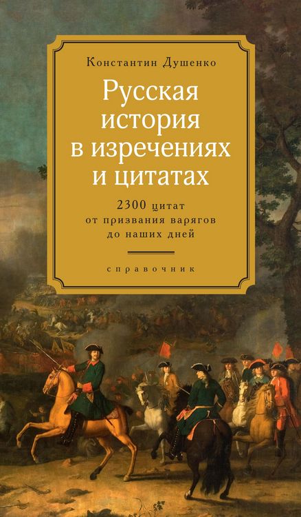 Produktbild: Russkaya istoriya v izrecheniyah i citatah
