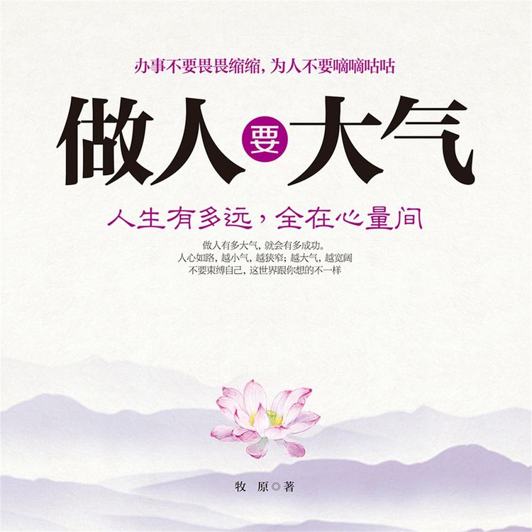 Produktbild: 做人要大气