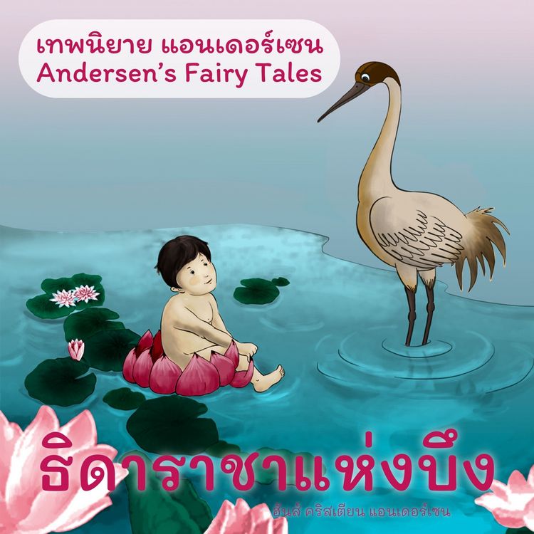Produktbild: เทพนิยายแอนเดอร์เซน ธิดาราชาแห่งบึง : Andersen's Fairy Tales The Marsh King's Daughter