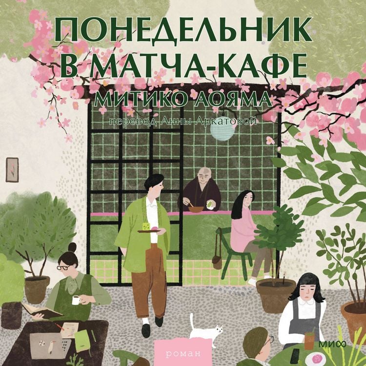 Produktbild: Ponedel'nik v&nbsp;matcha-kafe