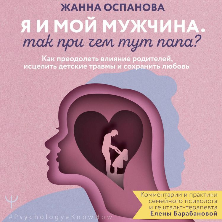 Produktbild: Ya i moy muzhchina. Tak pri chem tut papa? Kak preodolet vliyanie roditeley, istselit detskie travmy i sohranit lyubov