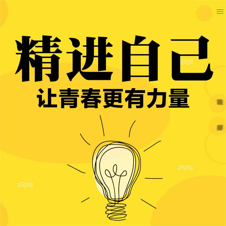 Produktbild: 精进自己：让青春更有力量