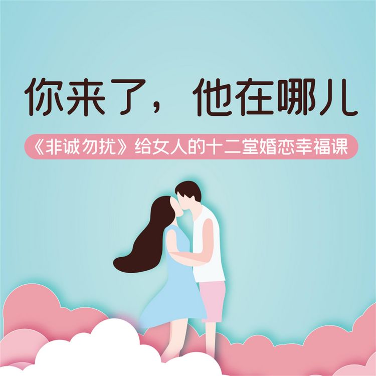 Produktbild: 你来了，他在哪儿：《非诚勿扰》给女人的十二堂婚恋幸福课