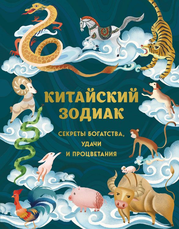 Produktbild: Kitayskiy zodiak. Sekrety bogatstva, udachi i protsvetaniya