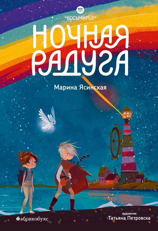 Produktbild: Nochnaya raduga. Vosmirye