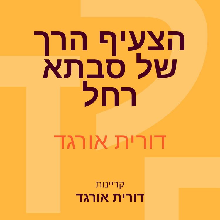 Produktbild: הצעיף הרך של סבתא רחל