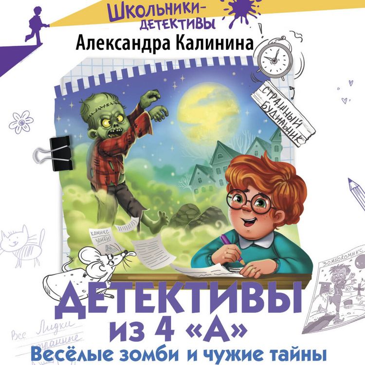 Produktbild: Detektivy iz 4 &laquo;A&raquo;. Veselye zombi i chuzhie tayny
