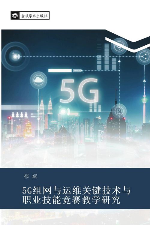 Produktbild: 5G zu wang yu yun wei guan jian ji shu yu zhi ye ji neng jing sai jiao xue yan jiu