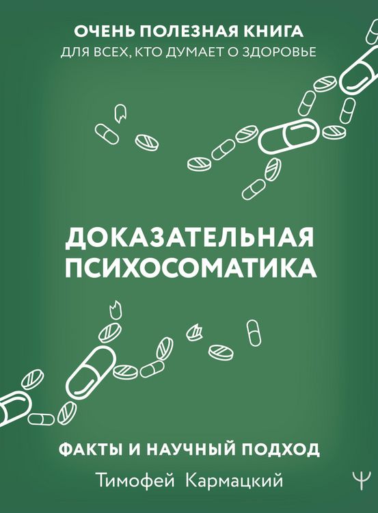 Produktbild: Dokazatelnaya psihosomatika: fakty i nauchnyy podhod. Ochen poleznaya kniga dlya vseh, kto dumaet o zdorove