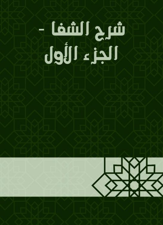 Produktbild: Explanation of Al -Shifa - Part One