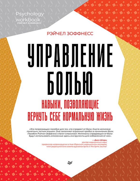 Produktbild: Upravlenie bol'yu. Navyki, pozvolyayushchie vernut' sebe normal'nuyu zhizn'