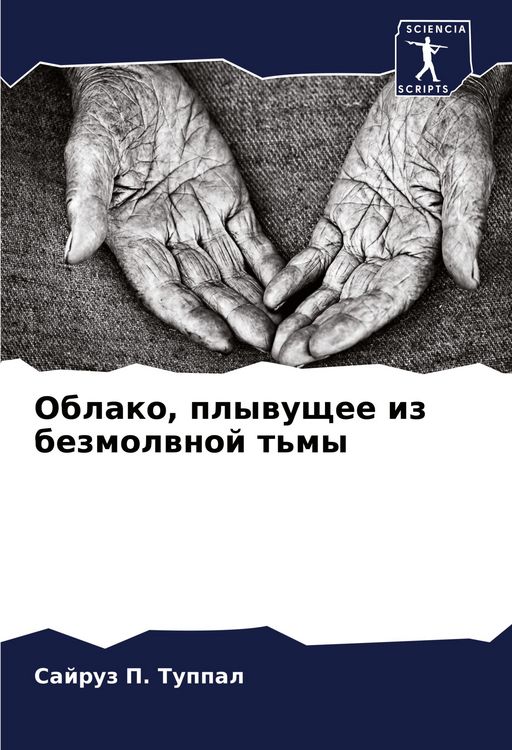Produktbild: Oblako, plywuschee iz bezmolwnoj t'my