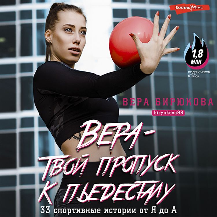 Produktbild: Vera &ndash; tvoy propusk k p'edestalu. 33 sportivnye istorii ot YA do A