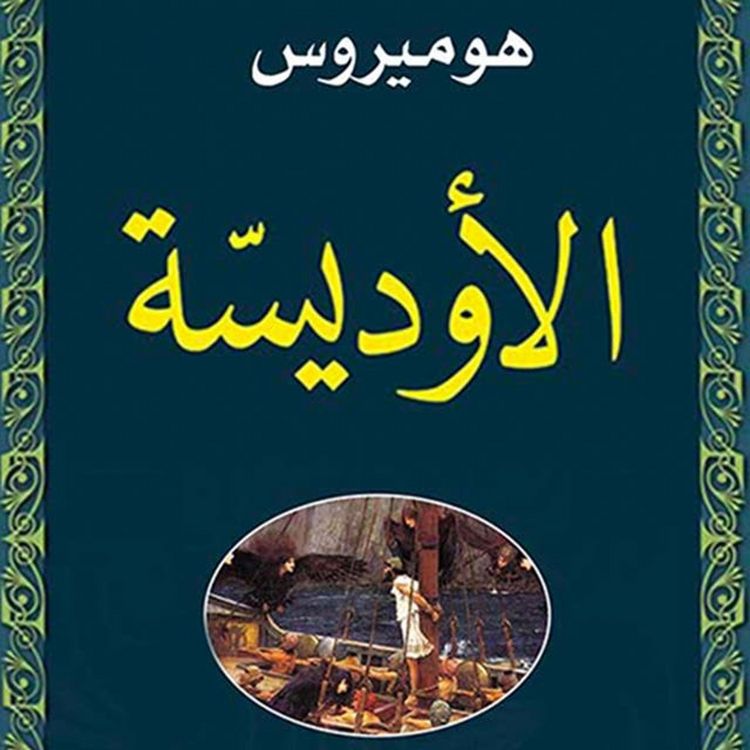 Produktbild: الأوديسة