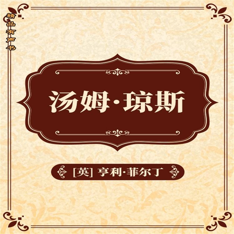Produktbild: 汤姆&middot;琼斯：全二册