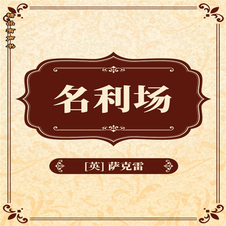 Produktbild: 名利场