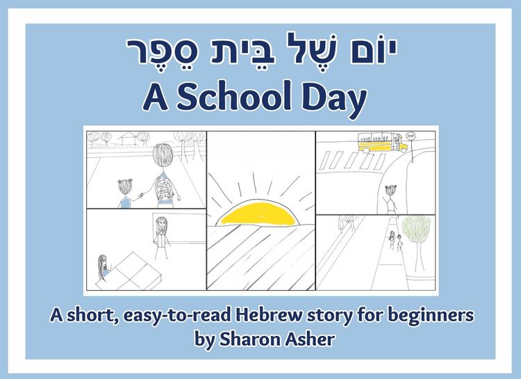 Produktbild: יוֹם שֶׁל בֵּית סֵפֶר A School Day