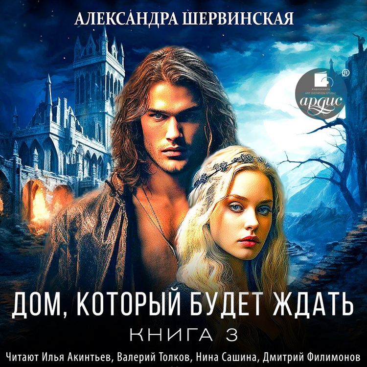 Produktbild: Dom, kotoryj budet zhdat'. Kniga 3