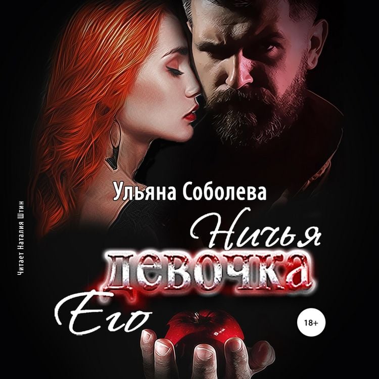 Produktbild: Nich'ya ego devochka