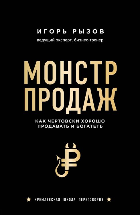 Produktbild: Monstr prodazh. Kak chertovski horosho prodavat i bogatet