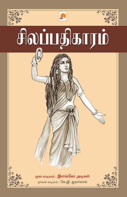 Produktbild: Silappathikaram / சிலப்பதிகாரம்