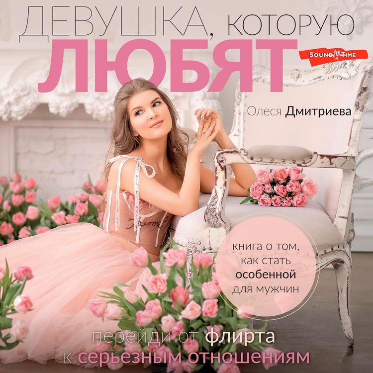 Produktbild: Devushka, kotoruyu lyubyat: pereydi ot flirta k ser'eznym otnosheniyam