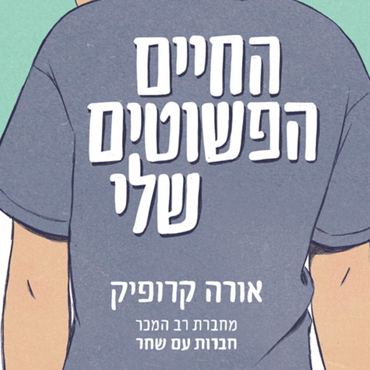 Produktbild: החיים הפשוטים שלי