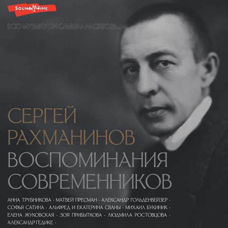 Produktbild: Sergey Rahmaninov. Vospominaniya sovremennikov. Vsyu muzyku on slyshal naskvoz...