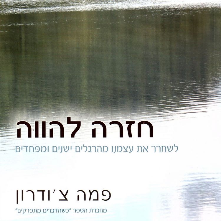 Produktbild: חזרה להווה