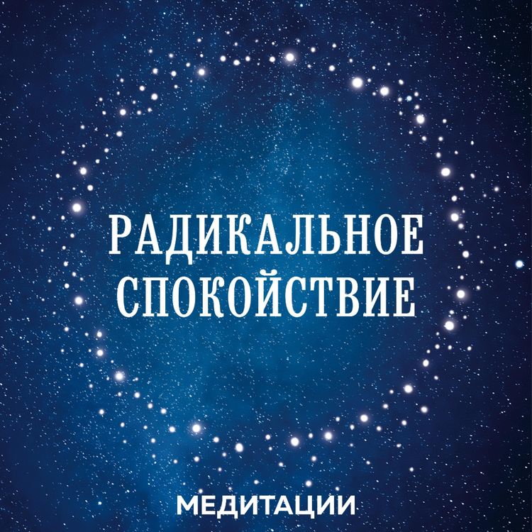 Produktbild: Meditacii k knige &laquo;Radikal'noe spokoystvie&raquo;