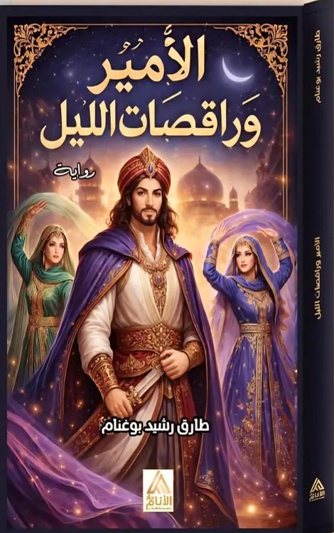 Produktbild: الأمَِير وراقِصَات اللَّيْل