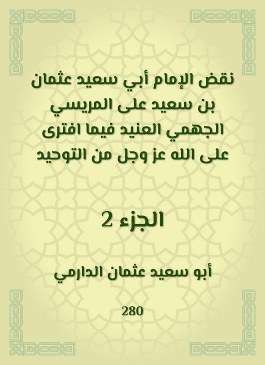 Produktbild: Imam Abi Saeed Othman bin Saeed overturned Al -Marisi Al -Jahmi Al -Ja'id, while he was slandered by God Almighty from monotheism