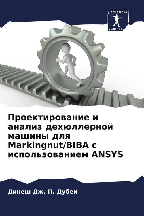 Produktbild: Proektirowanie i analiz deh&uuml;llernoj mashiny dlq Markingnut/BIBA s ispol'zowaniem ANSYS