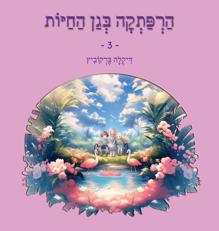Produktbild: הרפתקה בגן החיות - 3