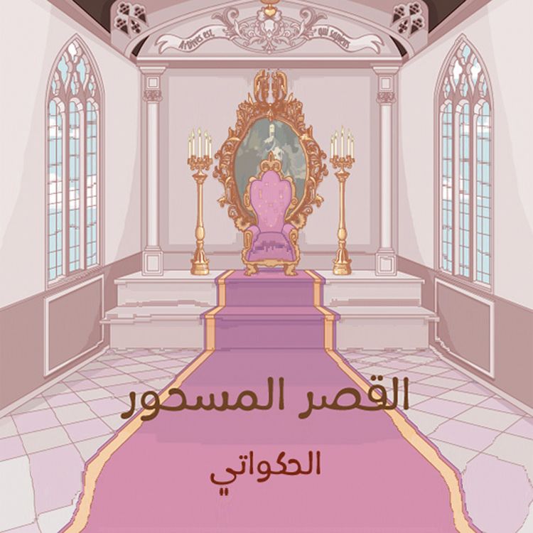 Produktbild: القصر المسحور