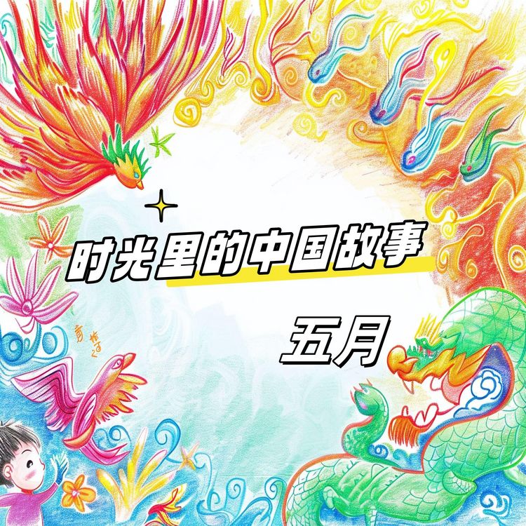 Produktbild: 时光里的中国故事 五月