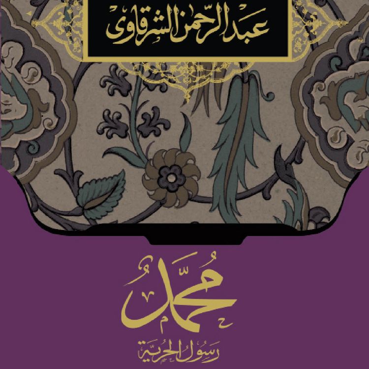 Produktbild: محمد رسول الحرية