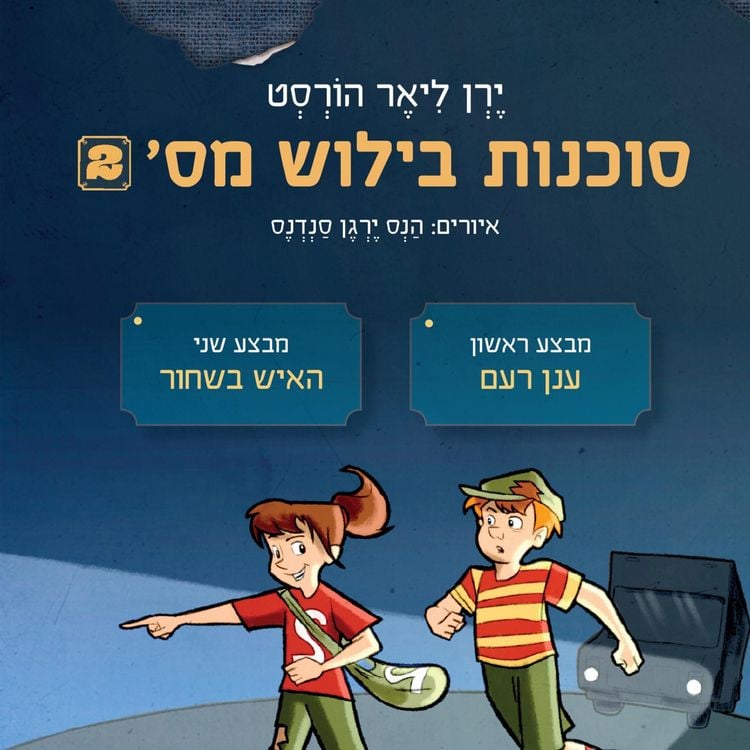 Produktbild: סוכנות בילוש מספר 2: מבצע ענן רעם ומבצע האיש בשחור