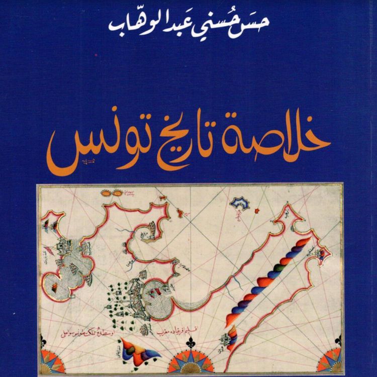 Produktbild: خلاصة تاريخ تونس